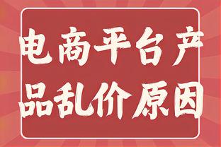 Woj：联盟中越来越多人认为 太阳主帅沃格尔将在赛季结束后被解雇